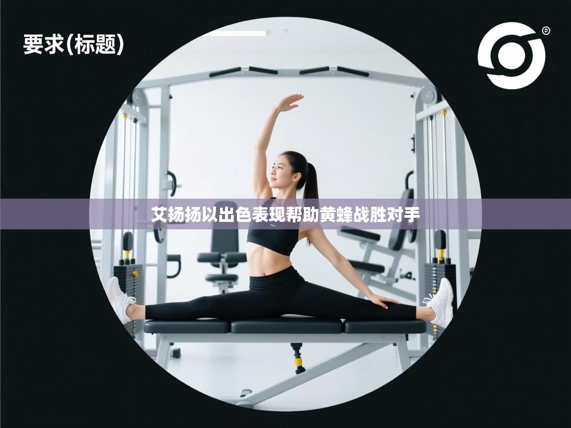 艾扬扬以出色表现帮助黄蜂战胜对手 第1张