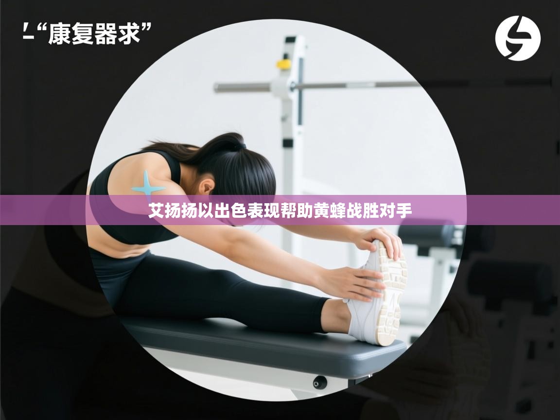 艾扬扬以出色表现帮助黄蜂战胜对手 第2张