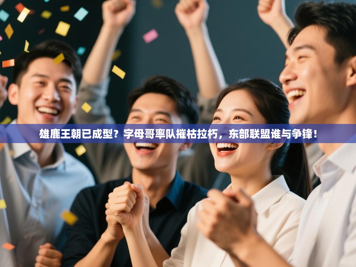 雄鹿王朝已成型?字母哥率队摧枯拉朽,东部联盟谁与争锋! 第1张