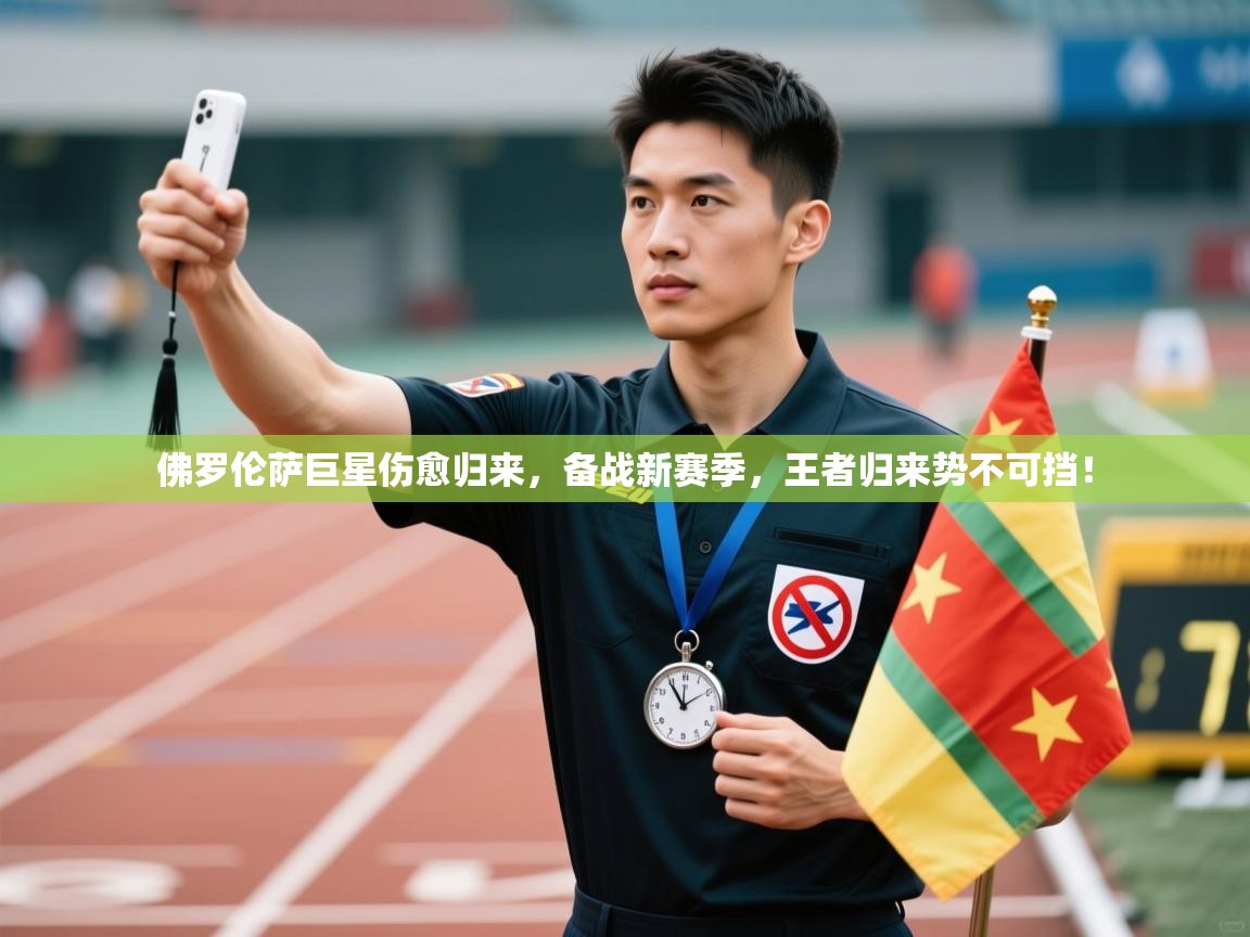 佛罗伦萨巨星伤愈归来，备战新赛季，王者归来势不可挡！  第2张