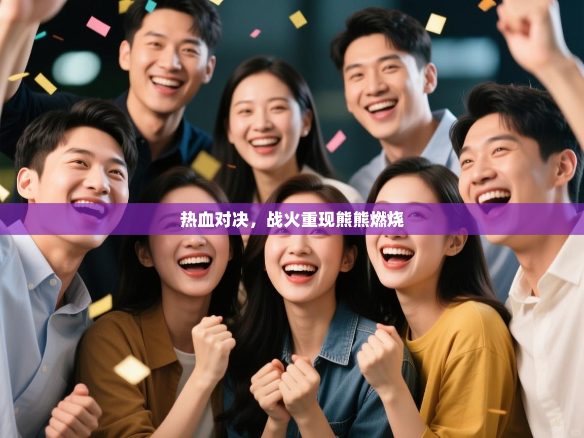 热血对决,战火重现熊熊燃烧 第1张