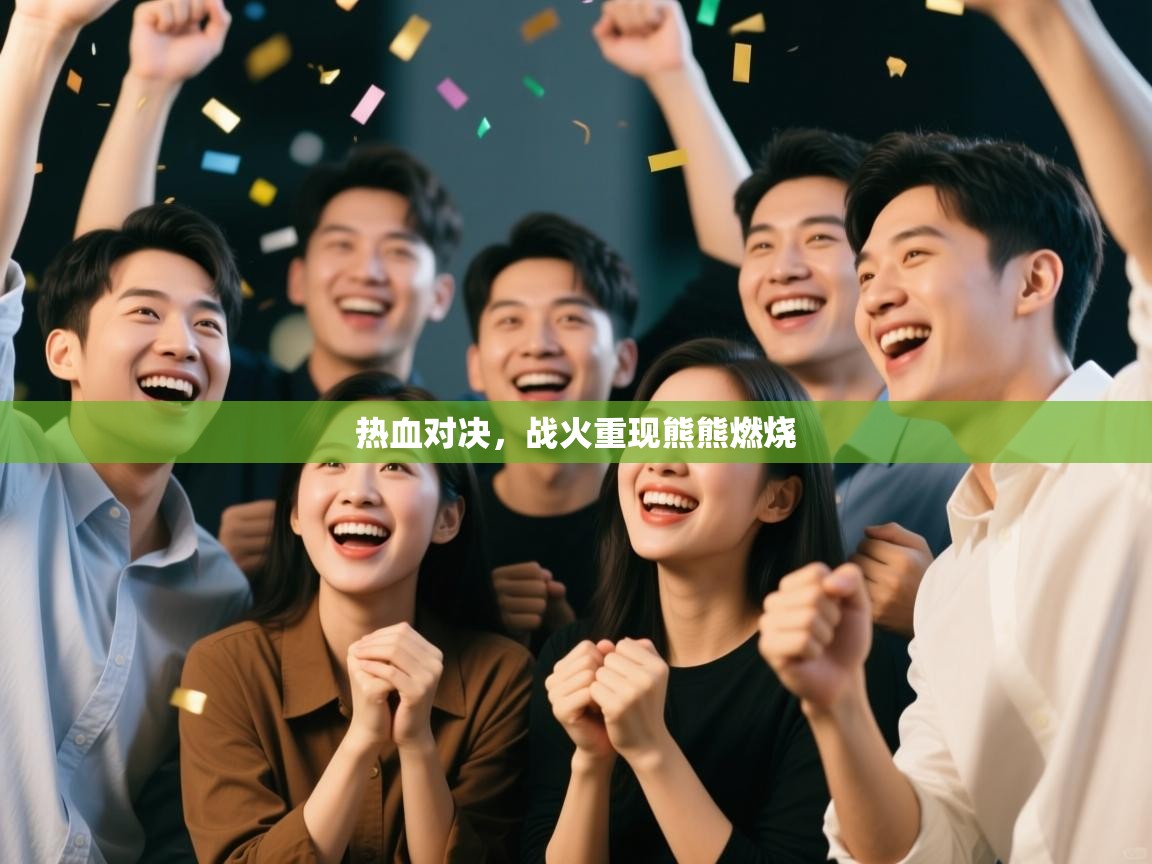 热血对决,战火重现熊熊燃烧 第2张
