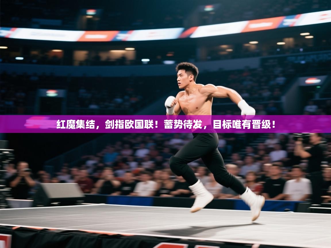 红魔集结，剑指欧国联！蓄势待发，目标唯有晋级！  第2张
