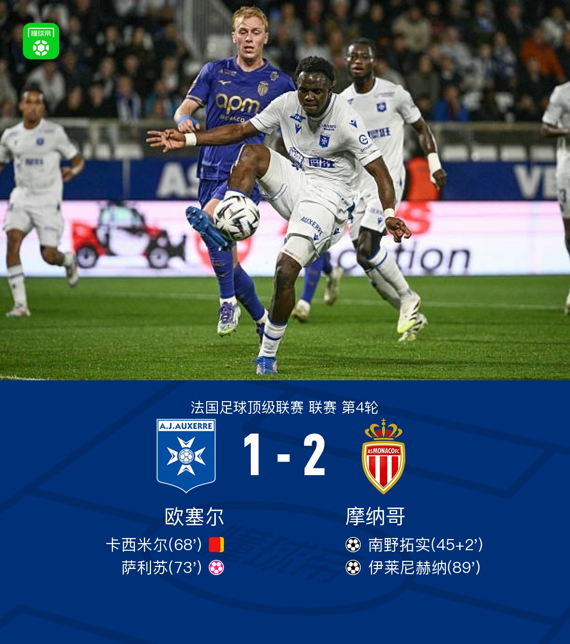 开云体育官网-摩纳哥将在主场对阵圣埃蒂安，期待保持不败的简单介绍